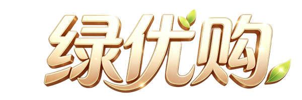 绿优购