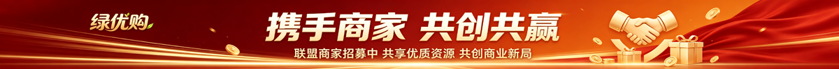 携手商家 共创共赢